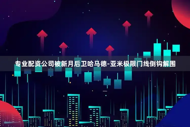 专业配资公司被新月后卫哈马德-亚米极限门线倒钩解围